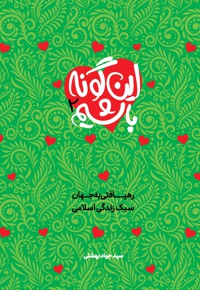 این گونه باشیم (جلد دوم)